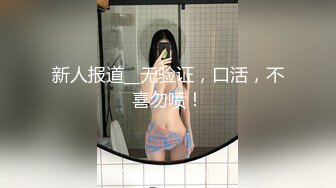 新人报道__无验证，口活，不喜勿喷！