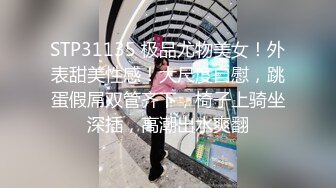 STP31135 极品尤物美女！外表甜美性感！大尺度自慰，跳蛋假屌双管齐下，椅子上骑坐深插，高潮出水爽翻