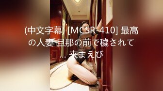 (中文字幕) [MCSR-410] 最高の人妻 旦那の前で穢されて… 来まえび