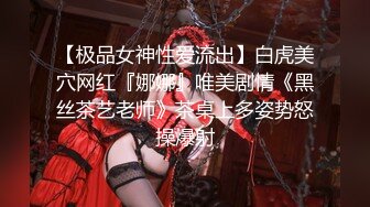 【极品女神性爱流出】白虎美穴网红『娜娜』唯美剧情《黑丝茶艺老师》茶桌上多姿势怒操爆射