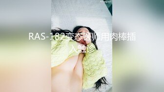 RAS-182变态医师用肉棒插入触诊