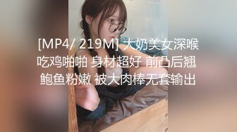 [MP4/ 219M] 大奶美女深喉吃鸡啪啪 身材超好 前凸后翘 鲍鱼粉嫩 被大肉棒无套输出