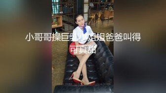 小哥哥操巨乳小姐姐爸爸叫得可真甜