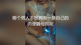 哪个男人不想拥有一条自己的肉便器母狗呢