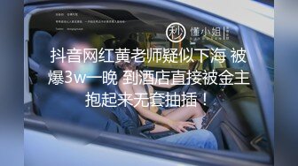 抖音网红黄老师疑似下海 被爆3w一晚 到酒店直接被金主抱起来无套抽插！