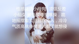 ✿性感骚货小母狗✿顶级反差小仙女 被当成母狗爆操，跪地摇摆着大屁屁求插入，冷冷气质高挑身材男人看了就想侵犯