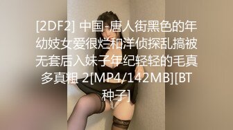 [2DF2] 中国-唐人街黑色的年幼妓女爱很烂和洋侦探乱搞被无套后入妹子年纪轻轻的毛真多真粗 2[MP4/142MB][BT种子]