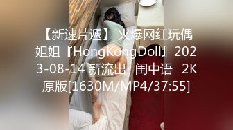 【新速片遞】 火爆网红玩偶姐姐『HongKongDoll』2023-08-14 新流出⭐闺中语⭐2K原版[1630M/MP4/37:55]