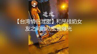 【台湾情侣泄密】和吊挂奶女友之间的私密被曝光