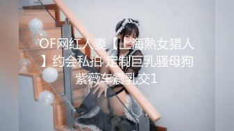 OF网红人妻【上海熟女猎人】约会私拍 定制巨乳骚母狗紫薇车震乳交1