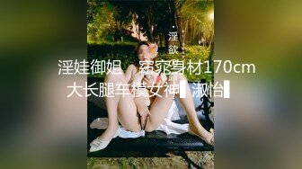 ✿淫娃御姐✿ 窈窕身材170cm大长腿车模女神▌淑怡▌