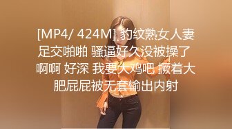 [MP4/ 424M] 豹纹熟女人妻足交啪啪 骚逼好久没被操了 啊啊 好深 我要大鸡吧 撅着大肥屁屁被无套输出内射