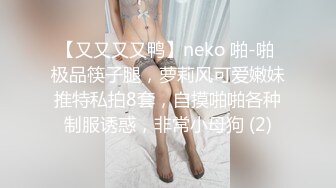 【又又又又鸭】neko 啪-啪 极品筷子腿，萝莉风可爱嫩妹推特私拍8套，自摸啪啪各种制服诱惑，非常小母狗 (2)