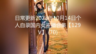 日常更新2023年10月14日个人自录国内女主播合集【129V】 (70)