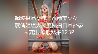 超爆极品女神『香港美少女』玩偶姐姐大尺度私拍日常补录未流出 原版私拍123P