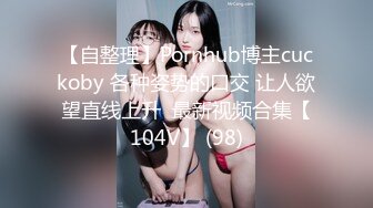 【自整理】Pornhub博主cuckoby 各种姿势的口交 让人欲望直线上升  最新视频合集【104V】 (98)