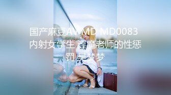 国产麻豆AV MD MD0083 内射女学生 淫魔老师的性惩罚 吴梦梦