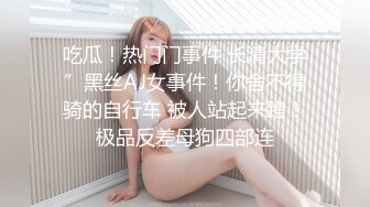 吃瓜！热门门事件 长清大学”黑丝AJ女事件！你舍不得骑的自行车 被人站起来蹬！极品反差母狗四部连