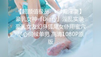 【超颜值极品❤️绿帽淫妻】豪乳女神『Diary』淫乱实录 豪乳女友幻身狐尾女仆用蜜穴尽心伺候单男 高清1080P原版