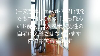 (中文字幕) [meyd-732] 何発でも中出しOKの「ぶっ飛んだド痴女」2人を素人男性の自宅に突撃させちゃいます 佐伯由美香 皇ゆず