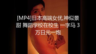 [MP4]日本高端女优,神似景甜 舞蹈学校在校生 一字马 3万日元一炮