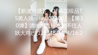 【新速片遞】✨OF韩国极品TS美人妖「lin002200」【第30弹】清纯内衣根本遮不住人妖大鸡巴[126MB/MP4/16:22]