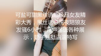 可盐可甜黑丝诱惑极品女友精彩大秀，黑丝诱惑深夜陪狼友发骚6小时，淫声荡语各种展示，奶子翘挺逼逼特写