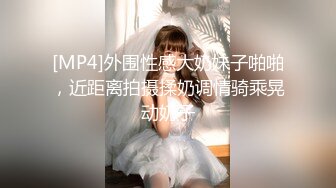 [MP4]外围性感大奶妹子啪啪，近距离拍摄揉奶调情骑乘晃动奶子