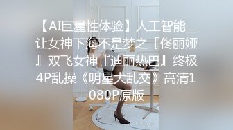 【AI巨星性体验】人工智能__让女神下海不是梦之『佟丽娅』双飞女神『迪丽热巴』终极4P乱操《明星大乱交》高清1080P原版