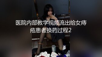 医院内部教学视频流出给女痔疮患者换药过程2