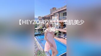 【HEYZO-0283】 柔肌美少女奉仕