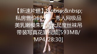 【新速片遞】&nbsp;&nbsp;私房售价60元❤️秀人网极品美乳嫩模朱可儿大尺度丝袜吊带装写真花絮视频[593MB/MP4/28:30]