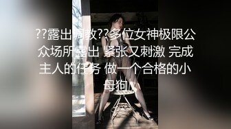 ??露出调教??多位女神极限公众场所露出 紧张又刺激 完成主人的任务 做一个合格的小母狗