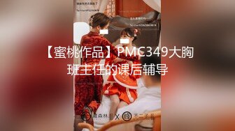 【蜜桃作品】PMC349大胸班主任的课后辅导