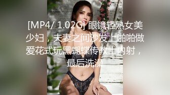 [MP4/ 1.02G] 眼镜轻熟女美少妇，夫妻之间沙发上啪啪做爱花式玩黑蝴蝶传教士内射，最后洗澡