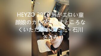 HEYZO 2910 唇がエロい童顔娘のカラダを余すところなくいただきました！ – 石川さとみ