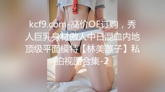 kcf9.com-高价OF订购，秀人巨乳身材傲人中日混血内地顶级平面模特【林美蕙子】私拍视图合集-2