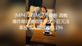 [MP4/278M]7/8最新 调教爆炸椰奶波霸美少女小巨无法掌控令人窒息VIP1196