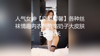 人气女神【空姐馨馨】各种丝袜情趣内衣颜值高奶子大皮肤白腿很长