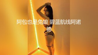 阿包也是兔娘 碧蓝航线阿诺德