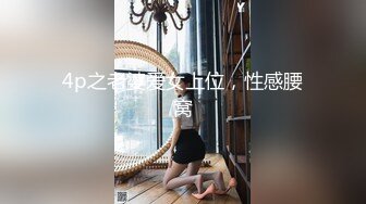 4p之老婆爱女上位，性感腰窝