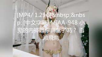 [MP4/ 1.29G]&nbsp;&nbsp; [中文字幕] MIAA-948 小鬼的內褲讓你興奮了嗎？ 百瀨飛鳥