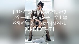 [2DF2] 狼哥寻花顶级会所约了个一线天肥逼妹子，穿上黑丝乳推口交上位骑坐[MP4/135MB][BT种子]