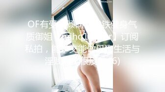 OF有受虐倾向的撸铁健身气质御姐【miho18year】订阅私拍，能拳交能做母狗生活与淫贱对比很反差 (6)