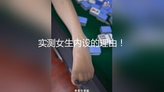 实测女生内设的理由！