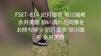 FSET-814 妃月留衣 早川瑞希 永井美雛 酔い潰れた同僚をお持ち帰り 妃月留衣 早川瑞希 永井美雛