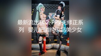 最新流出FC2-PPV无修正系列✅婴儿肥清纯极品美少女