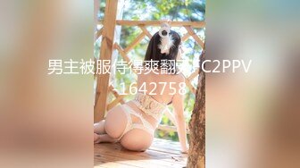 男主被服侍得爽翻天FC2PPV-1642758