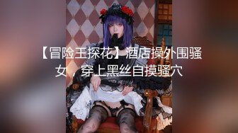 【冒险王探花】酒店操外围骚女，穿上黑丝自摸骚穴