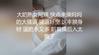 大奶熟女阿姨 快点来操妈妈的大骚逼 骚逼好空 这丰腴身材 逼肥水又多 趴着操后入太爽了